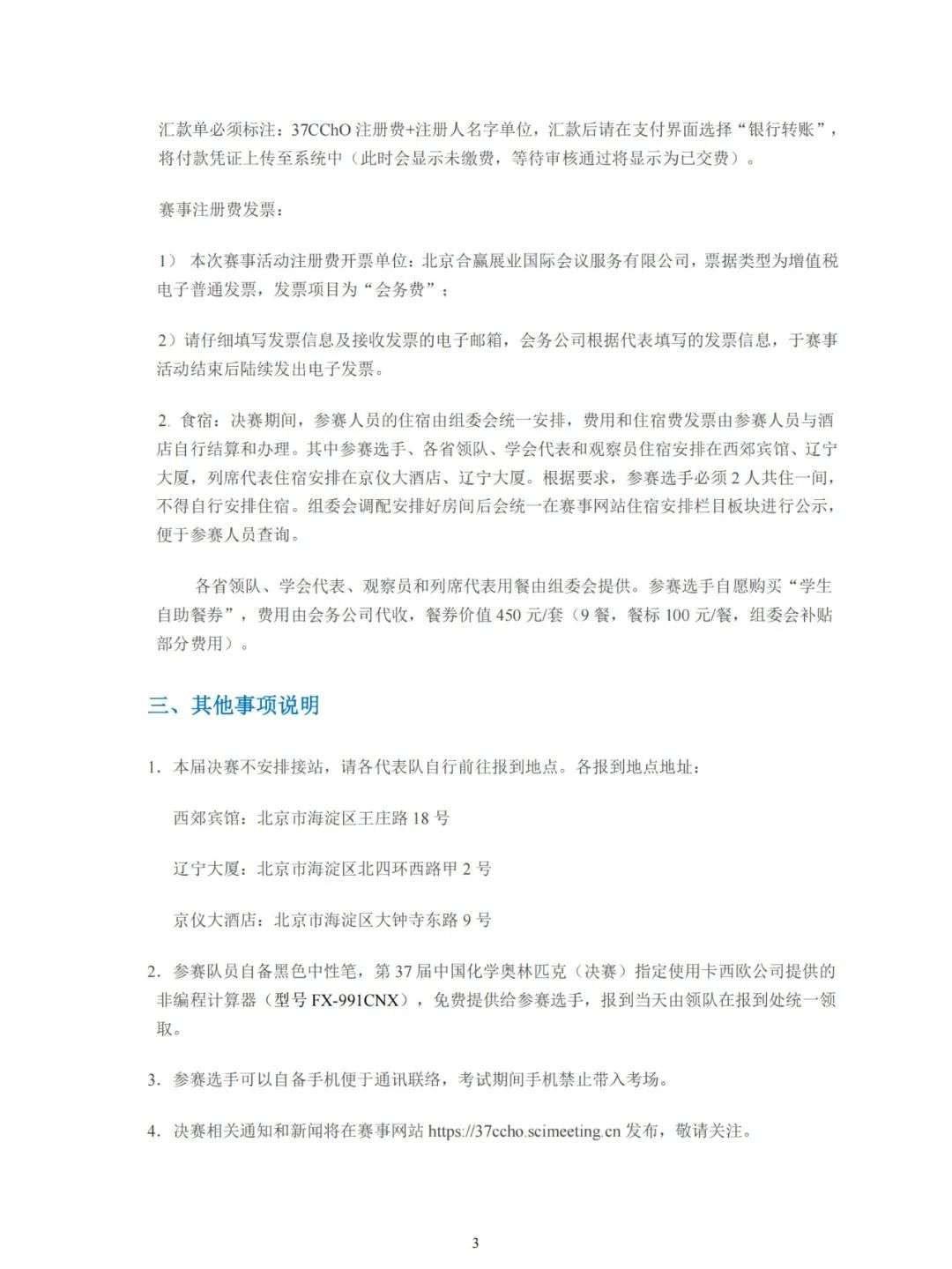 第37届中国化学奥林匹克（决赛）第二轮通知发布！附25省市省队名单