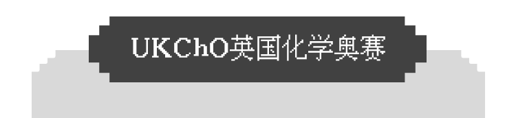 化学三大顶流竞赛CCC/USNCO/UKChO有什么区别？哪个适合你？