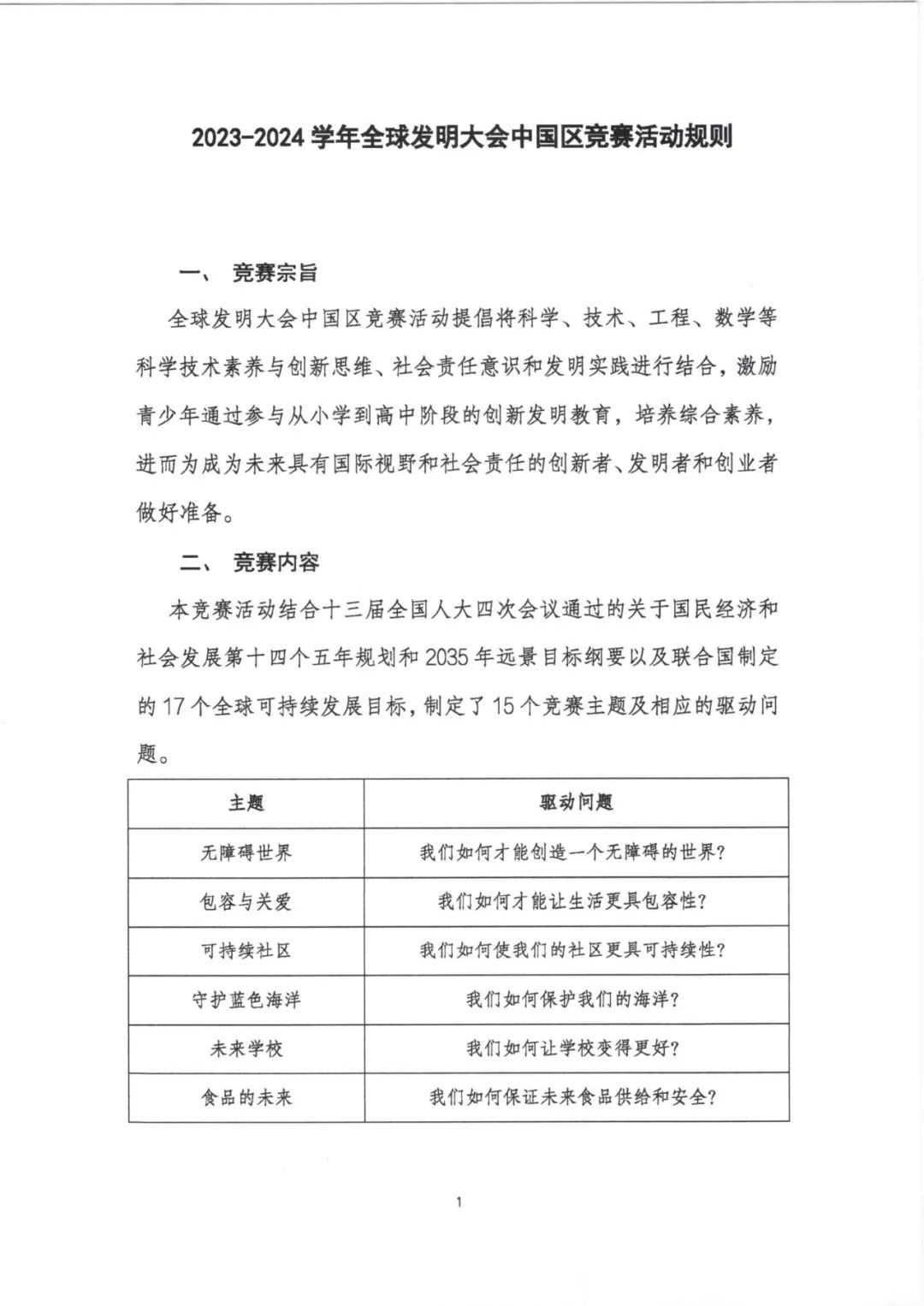 2023-2024学年全球发明大会中国区竞赛活动规则正式发布