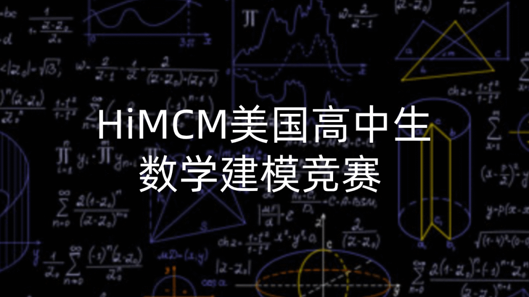 数学界的奥斯卡？申请的“金砖”？HiMCM全攻略！