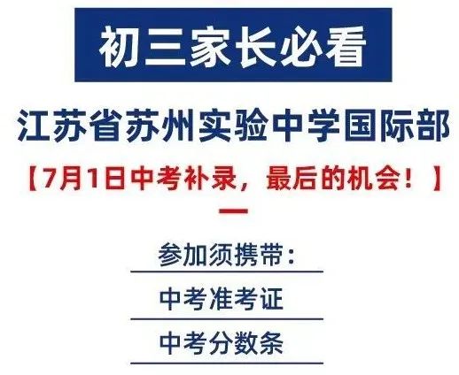 最全！苏州民办普高/国际学校2024中招录取分数线及招考信息汇总！