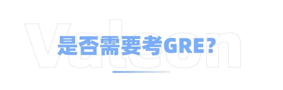 申请美国研究生必须要有GRE成绩吗?