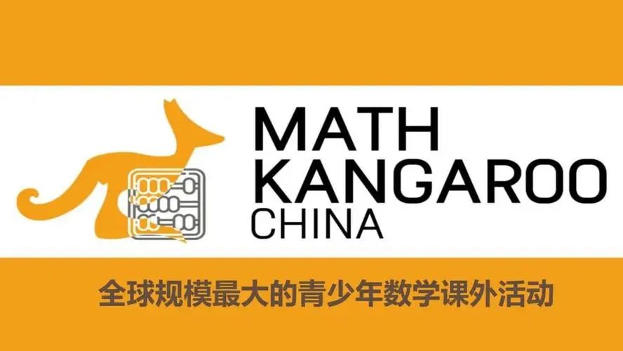 为什么低龄孩子都在考袋鼠数学竞赛？袋鼠数学竞赛有哪些报名方式？