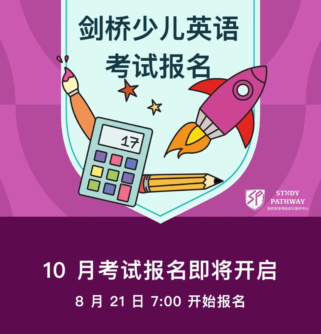 2024 年 10 月剑桥少儿英语一级二级三级考试，明早7点准时开始报名！