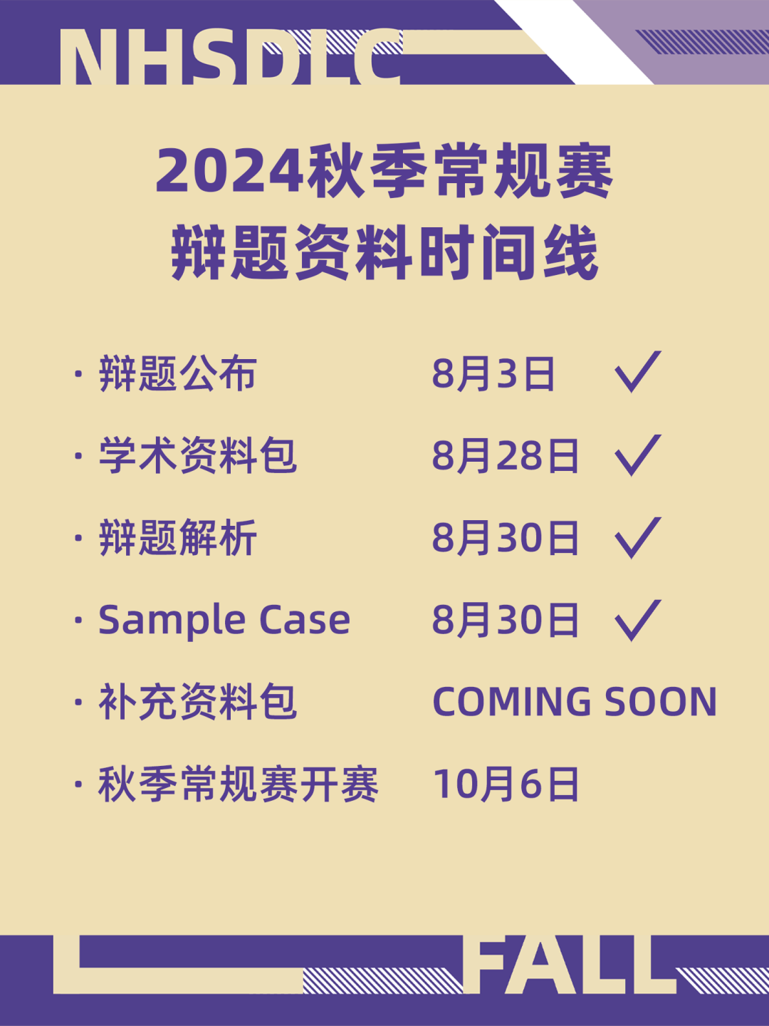 2024秋季辩题｜Sample Case发布！